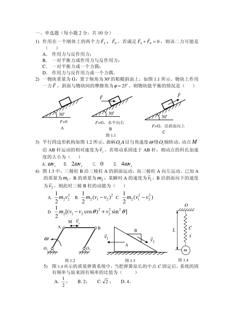 哈工大理论力学07考试题及答案ab_第1页