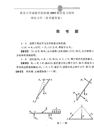 哈工大理论力学第七版思考题答案