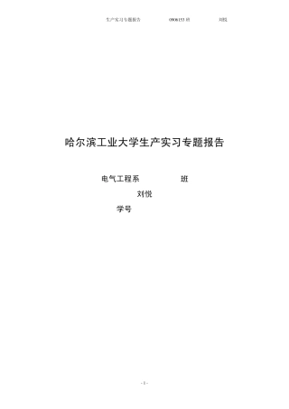 哈工大生产实习专题报告——风力发电