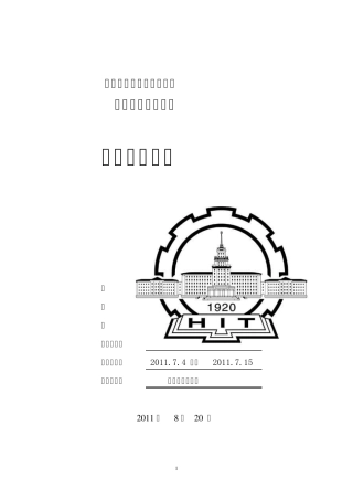 哈工大生产实习报告