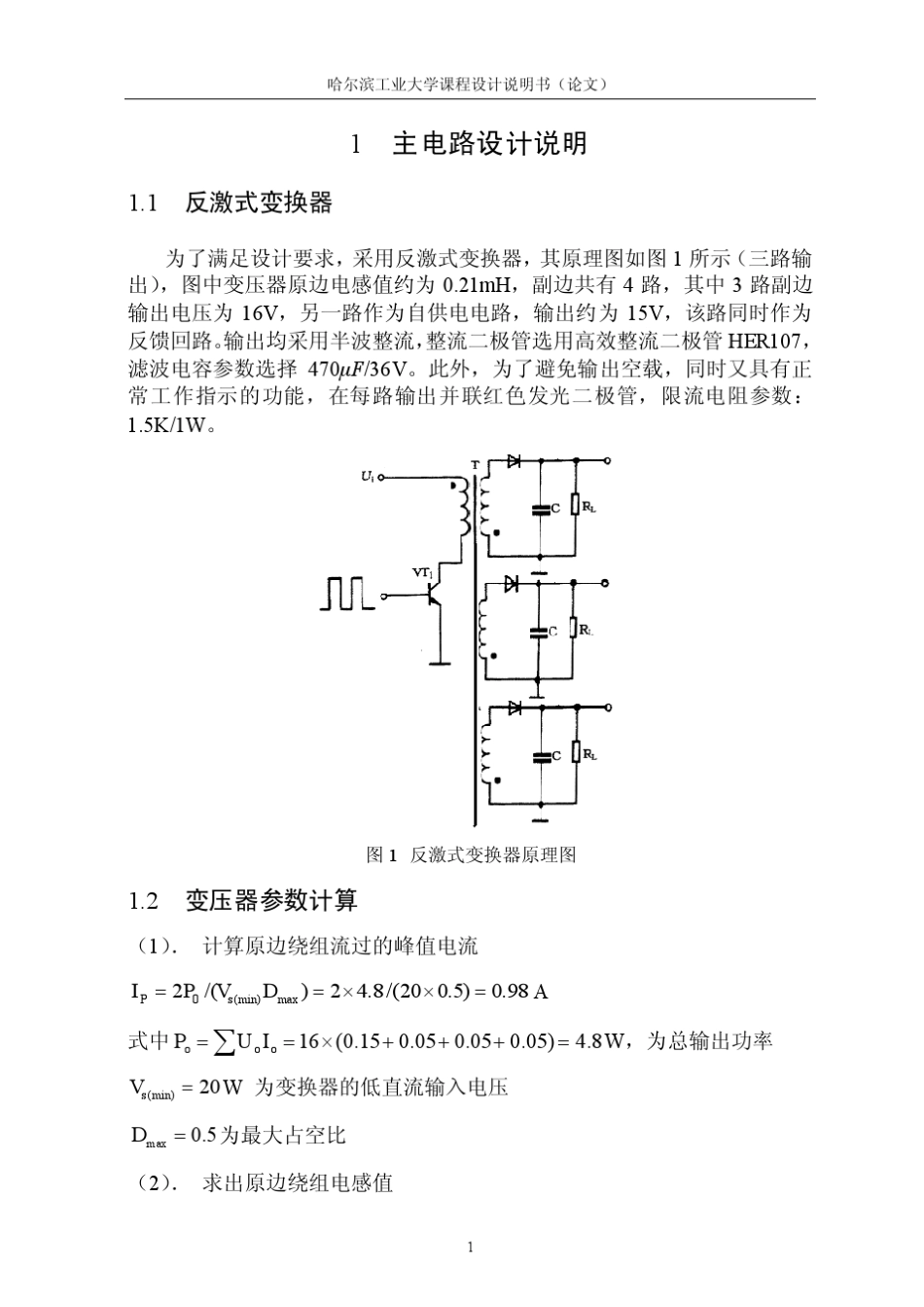 哈工大电力电子课程设计报告小功率开关电源_第1页