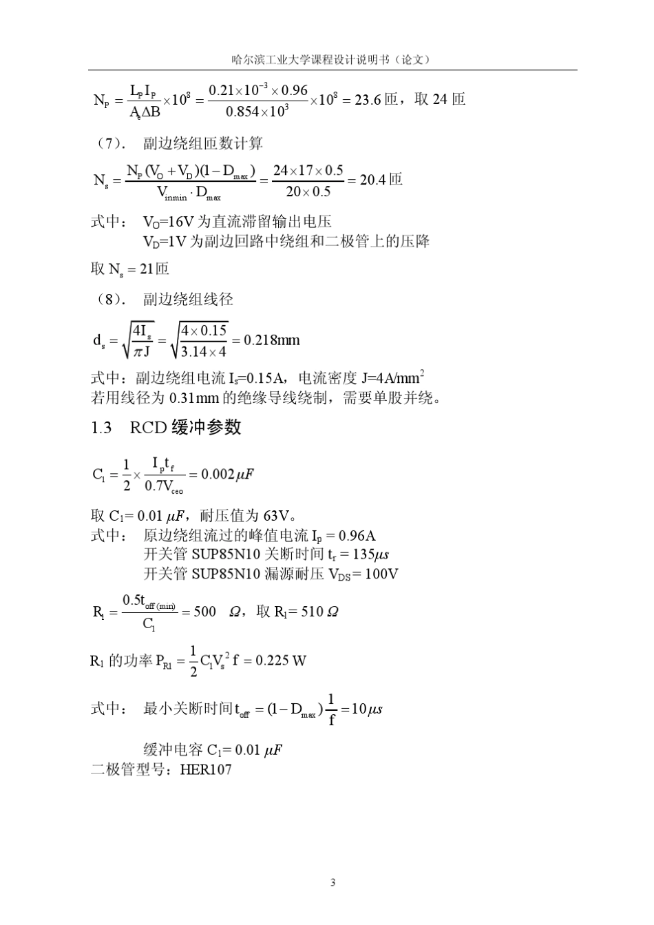 哈工大电力电子课程设计报告小功率开关电源_第3页