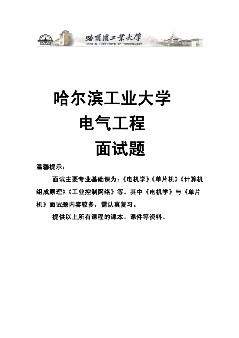 哈工大电气工程面试题库_第1页