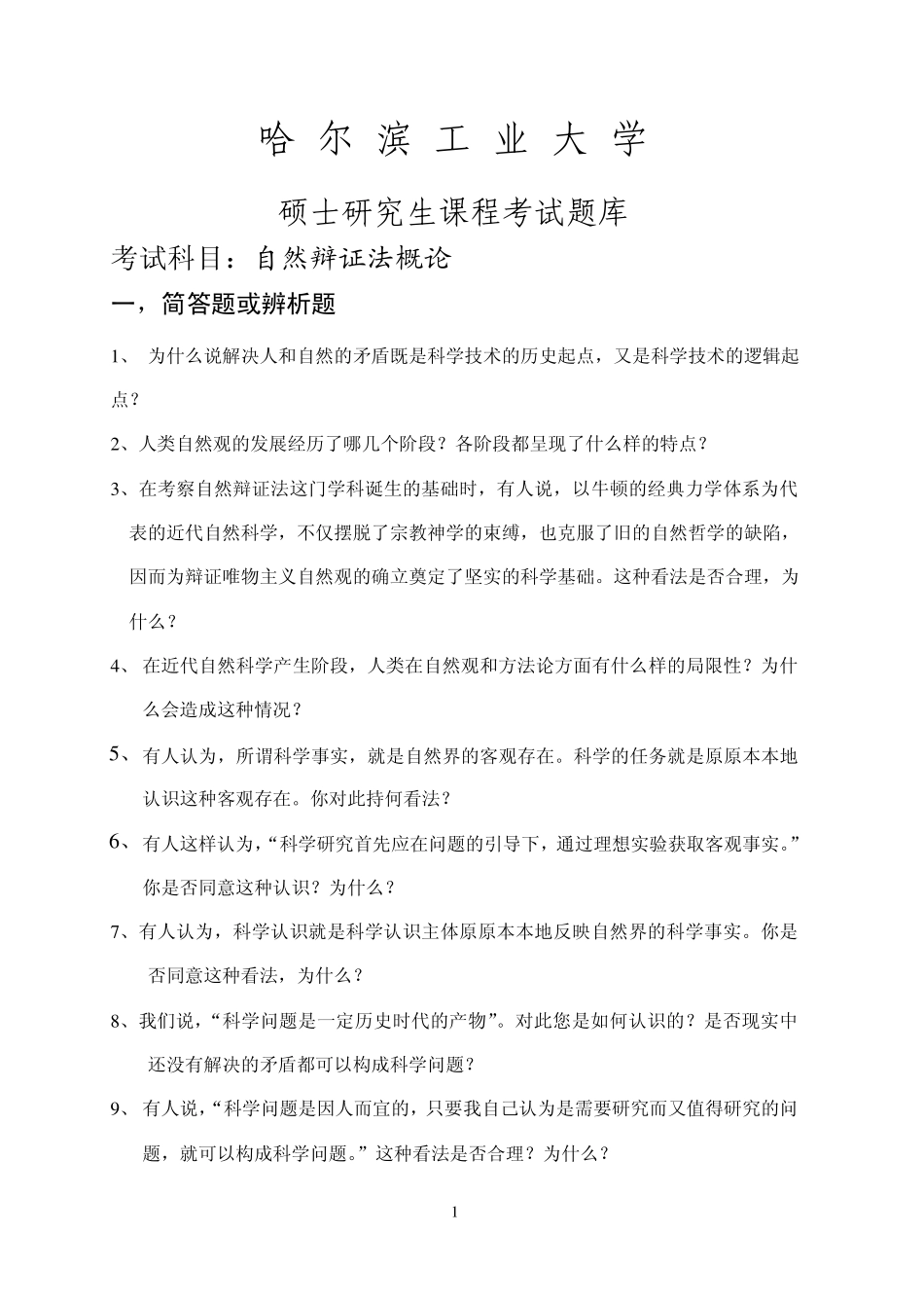 哈工大科学技术哲学题库_第1页