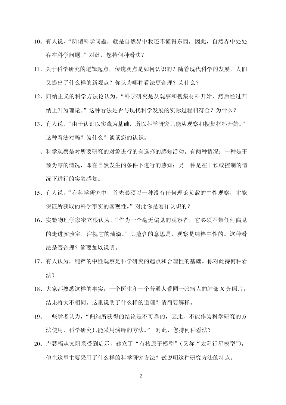 哈工大科学技术哲学题库_第2页