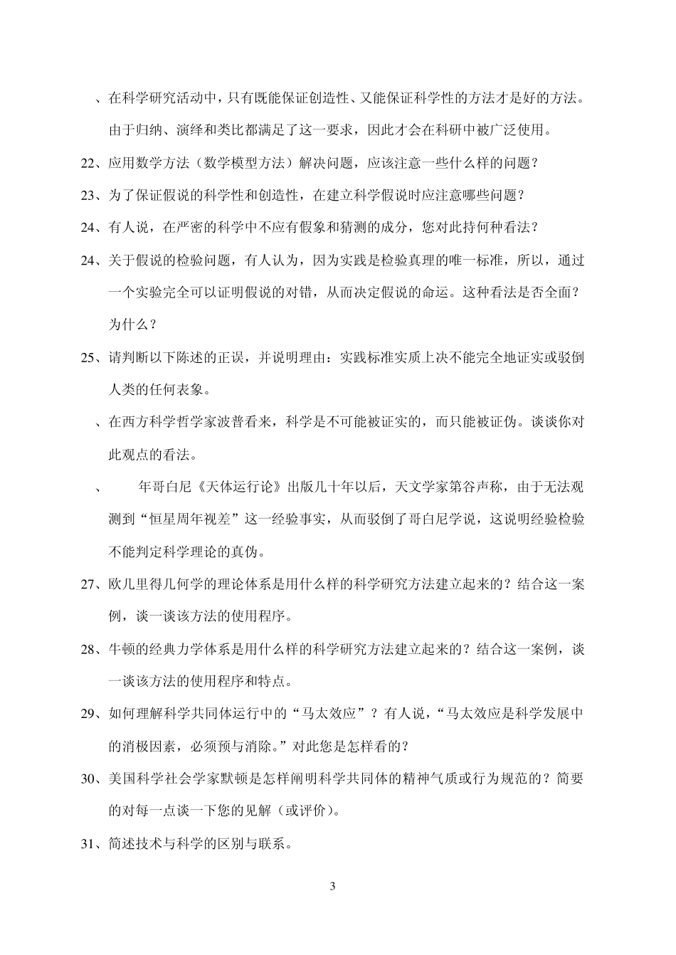 哈工大科学技术哲学题库_第3页