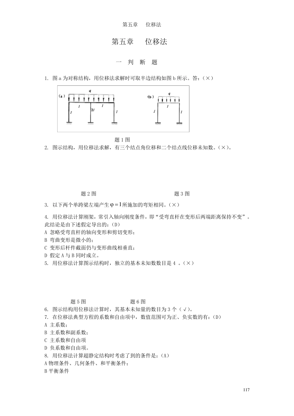 哈工大结构力学题库五章_第1页