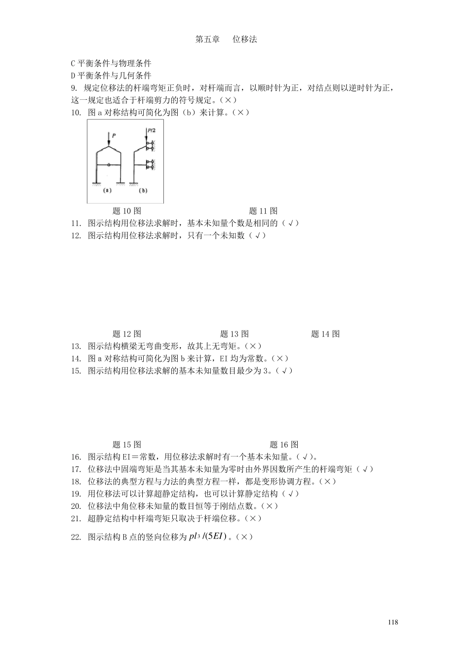 哈工大结构力学题库五章_第2页