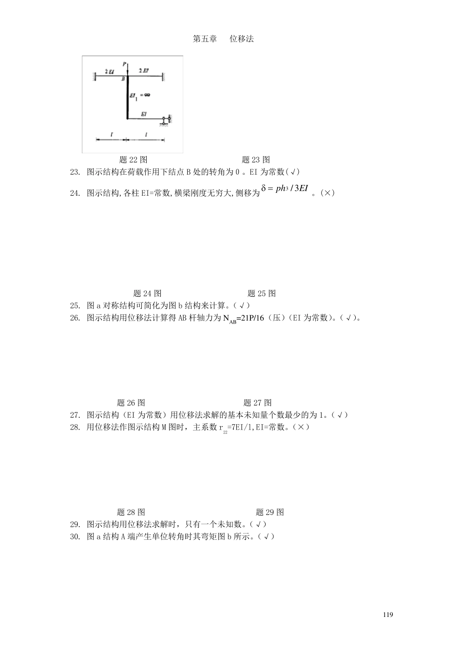 哈工大结构力学题库五章_第3页