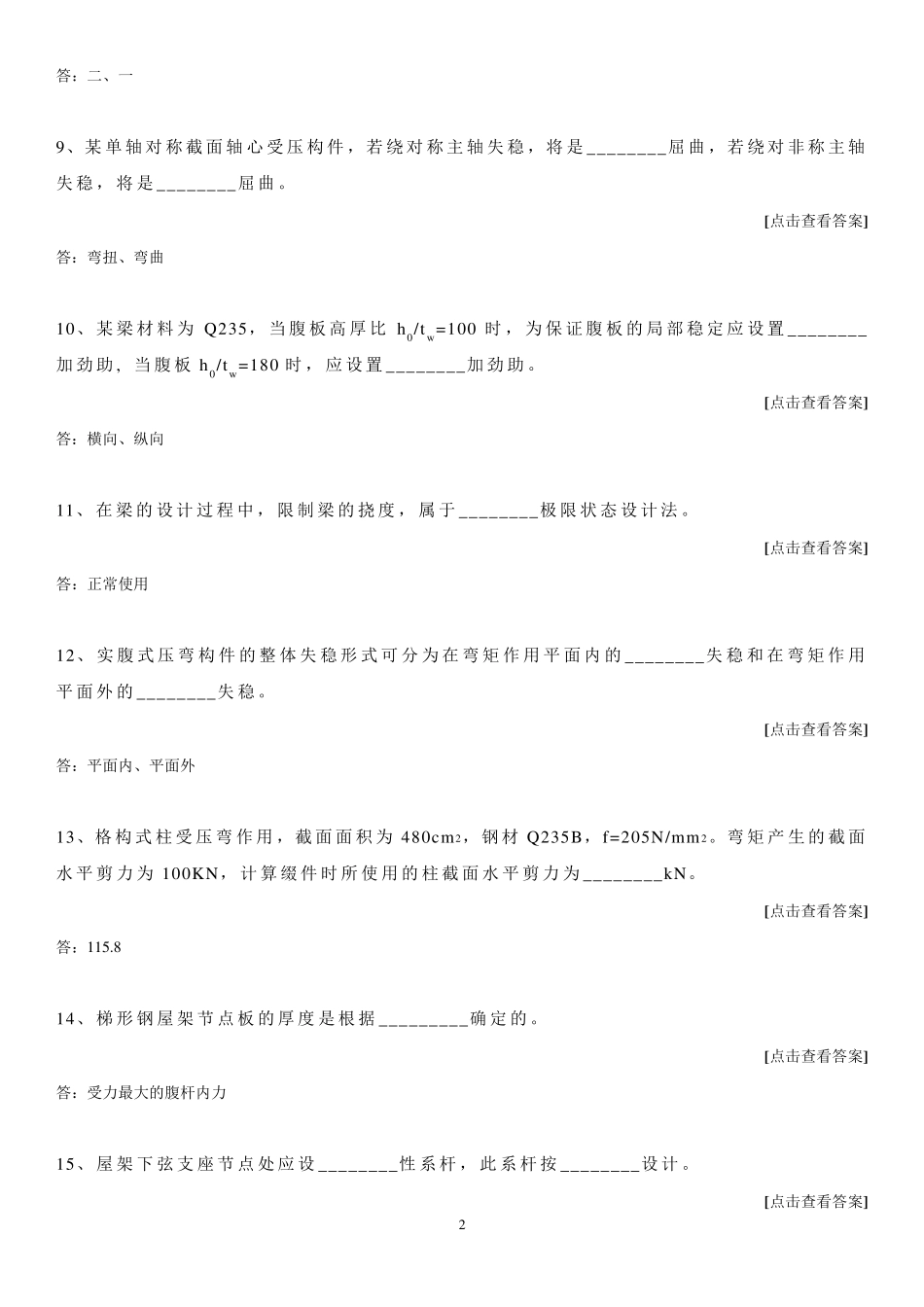 哈工大考题钢结构基本原理及设计模拟试题：_第2页