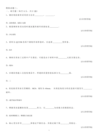 哈工大考题钢结构基本原理及设计模拟试题：