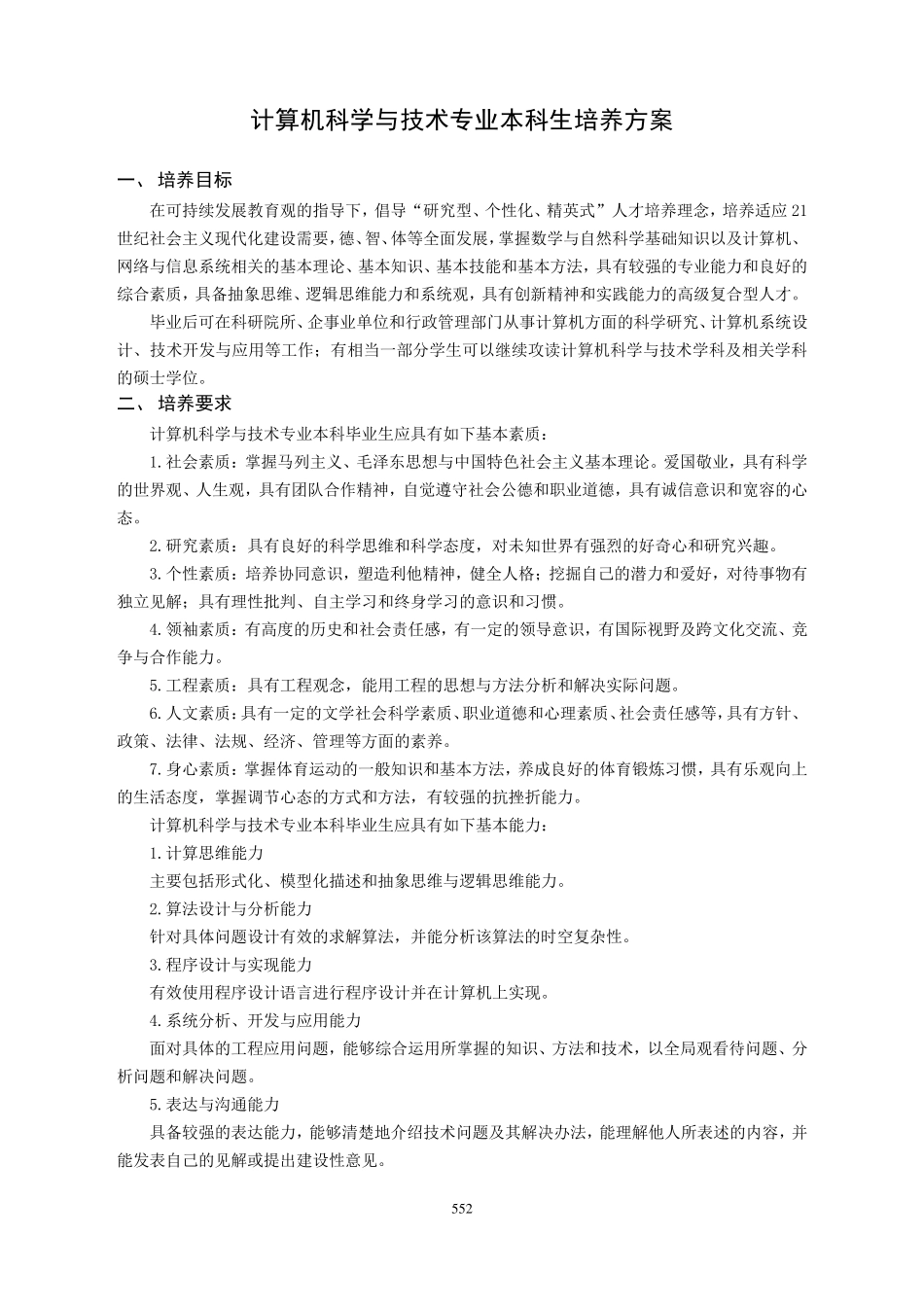 哈工大计算机科学与技术专业本科生培养方案_第1页
