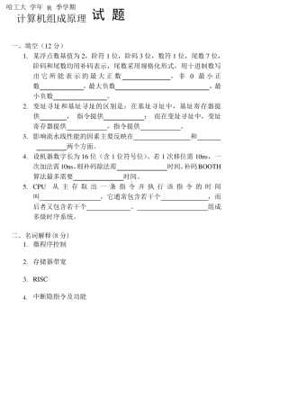 哈工大计算机组成原理试卷1及答案
