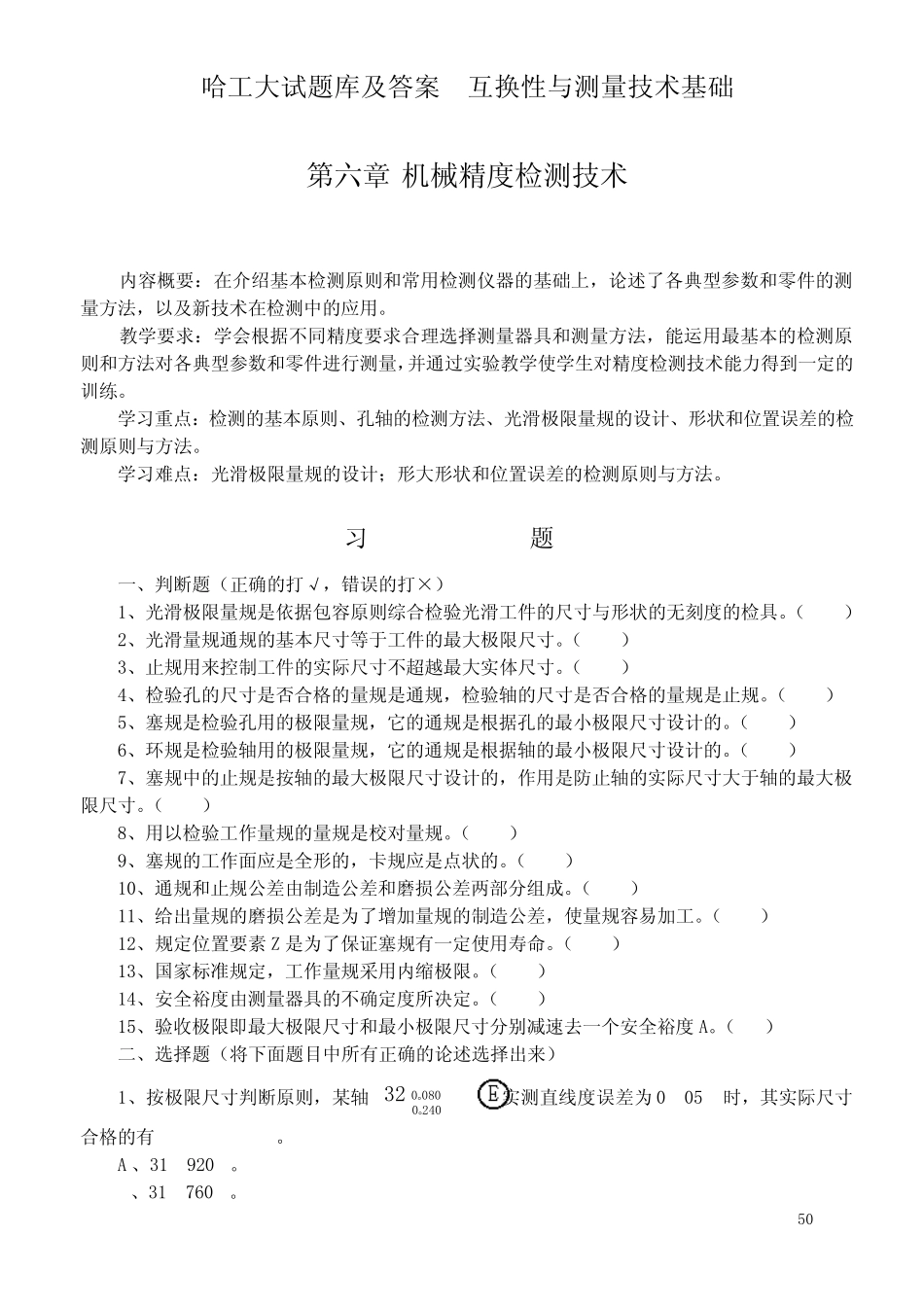 哈工大试题库及答案机械精度检测技术习题_第1页