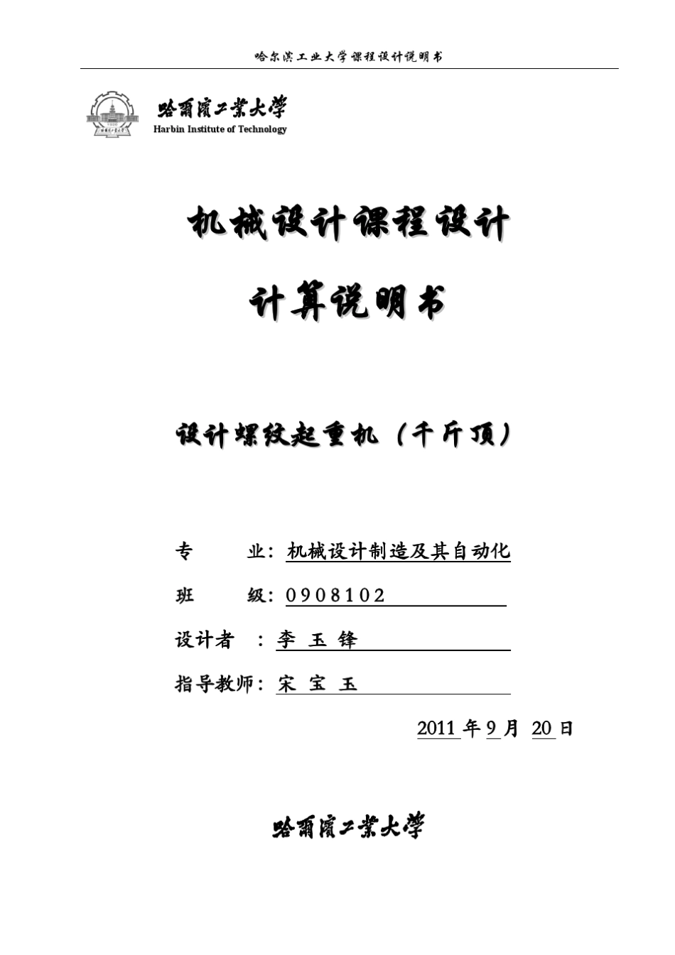 哈工大课程设计之千斤顶_第1页