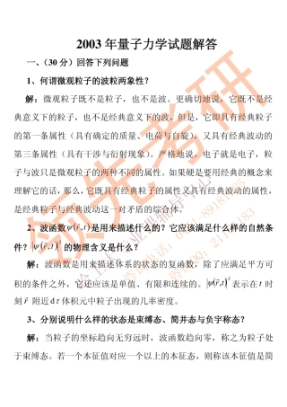 哈工大量子力学03年真题及答案