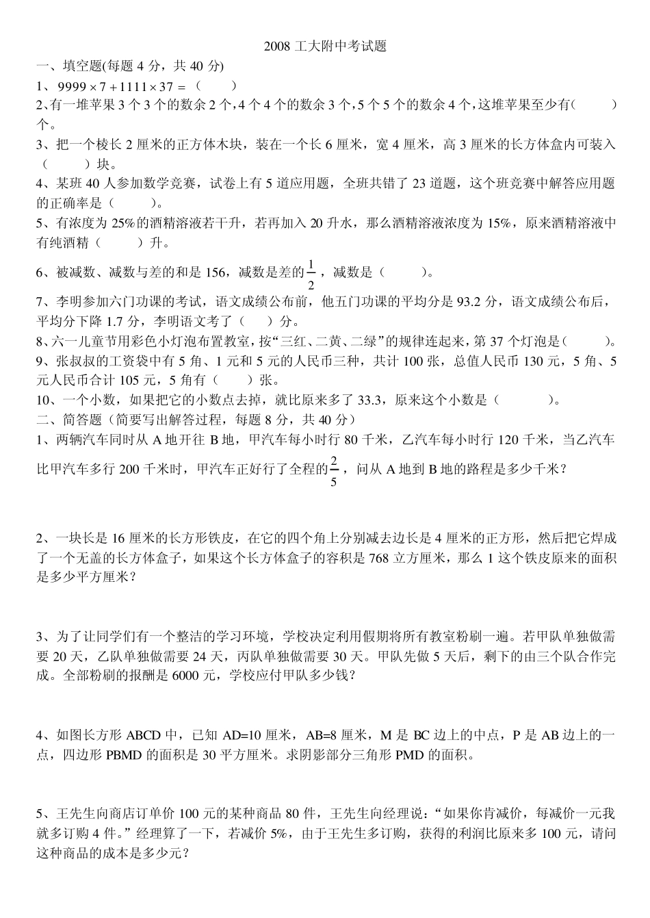 哈工大附中初中招生试卷_第1页