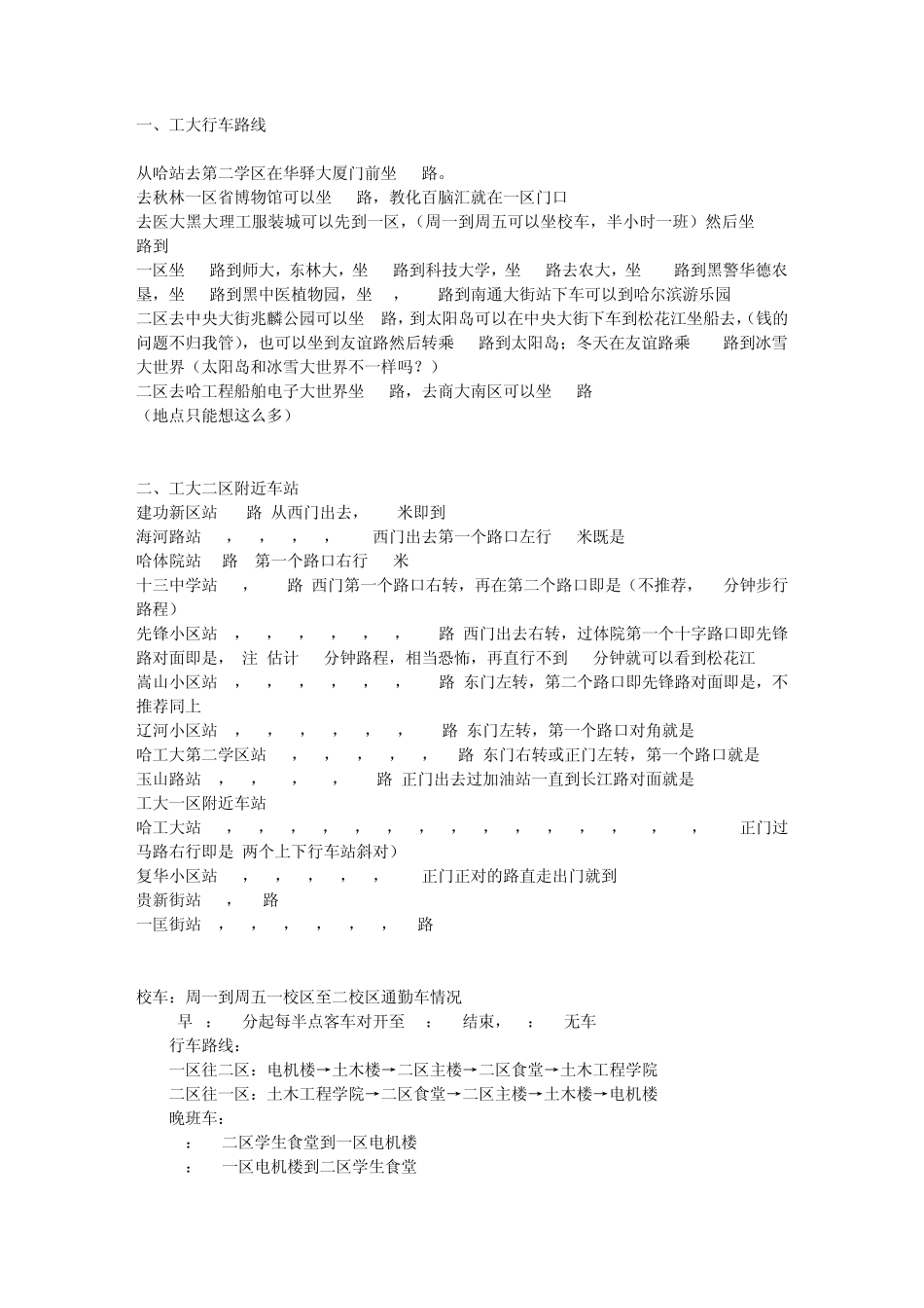 哈工大附近的公交车线路(一区和二区)_第1页