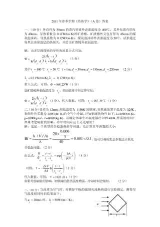 哈工程2011传热学A卷试题及答案