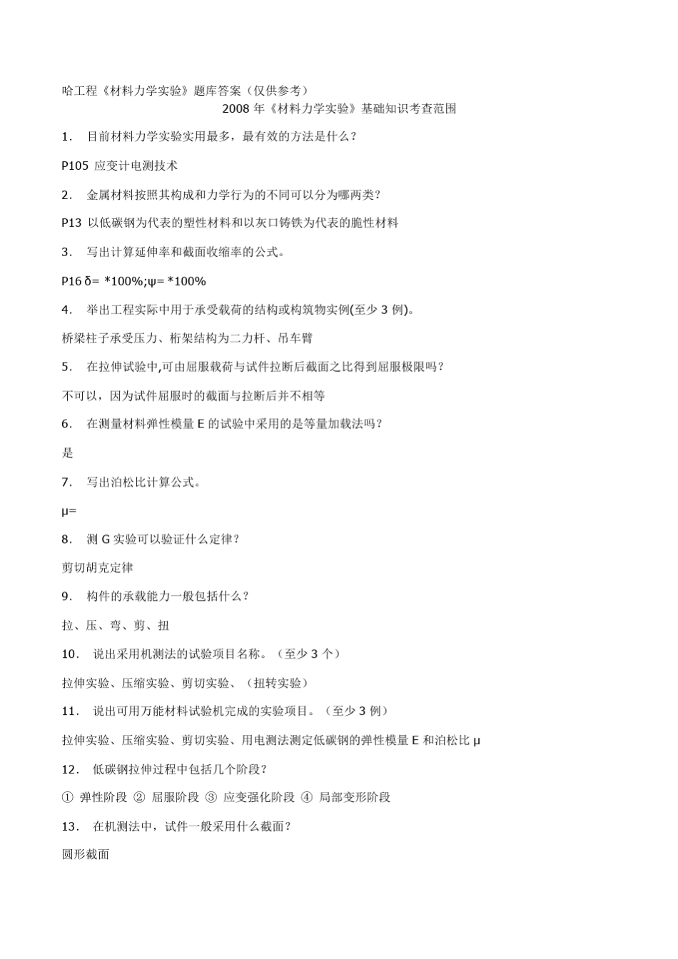 哈工程《材料力学实验》题库及答案_第1页