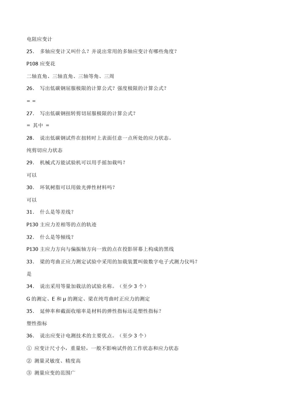 哈工程《材料力学实验》题库及答案_第3页