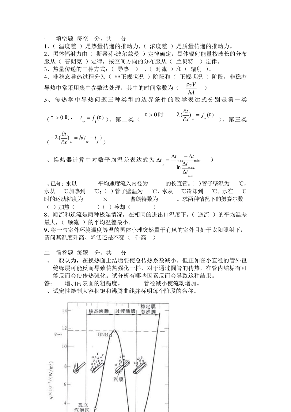 哈工程核学院传热期末试卷答案_第1页