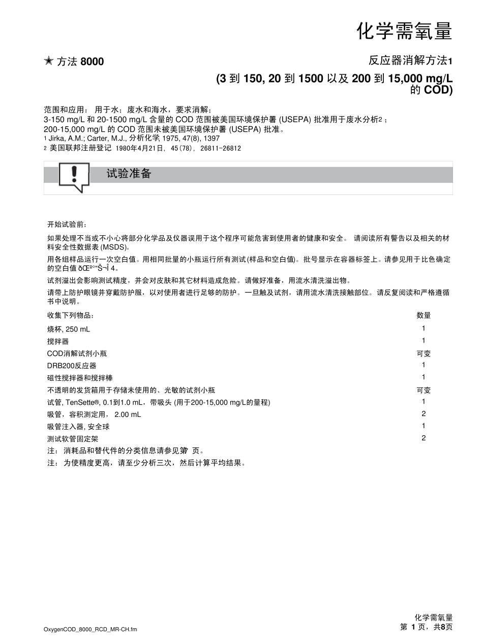 哈希COD快速测定仪试剂使用_第1页