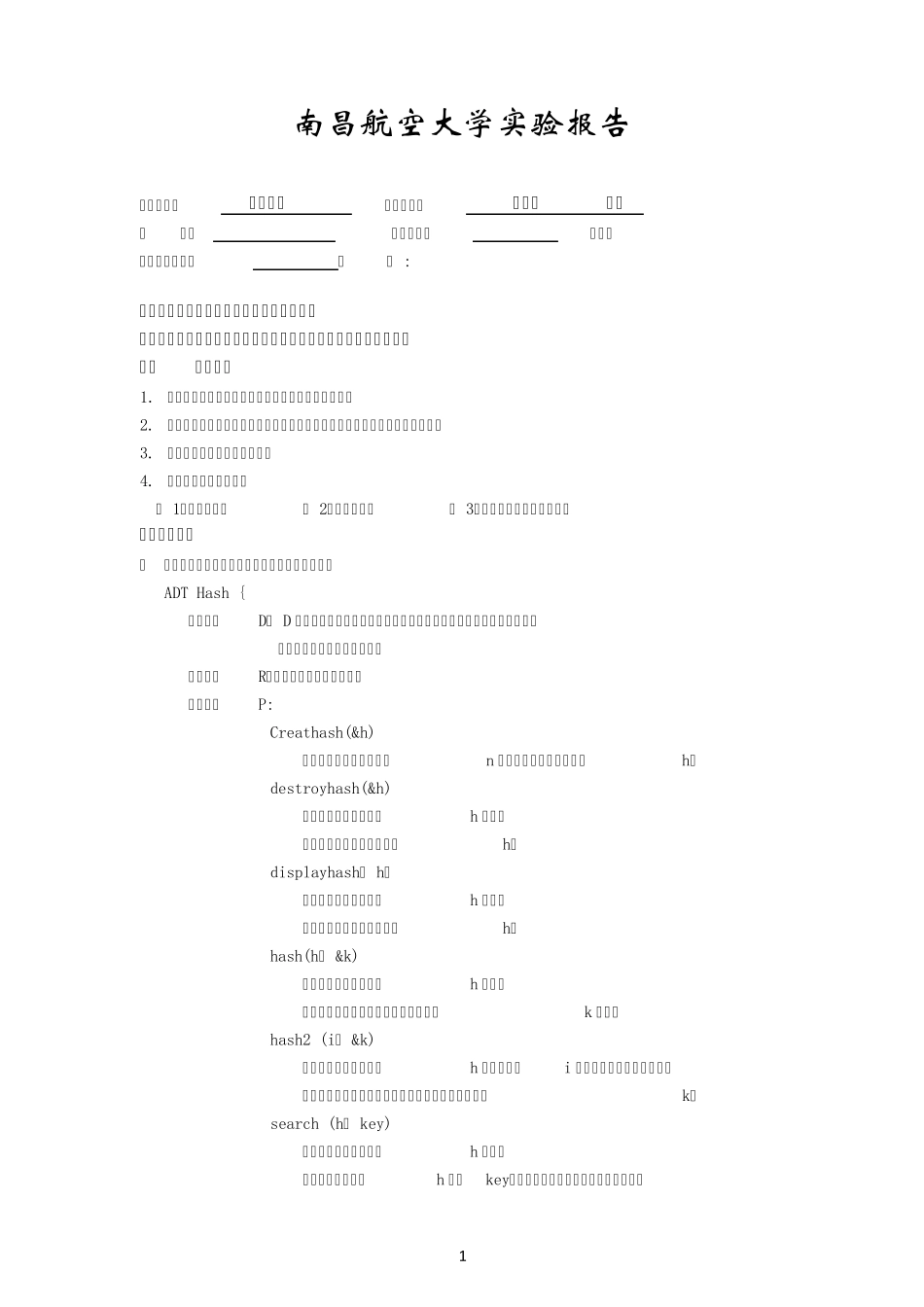 哈希查找数据结构实验报告_第1页