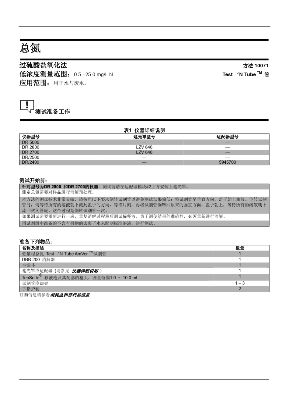 哈希水质分析手册总氮2672245_第1页