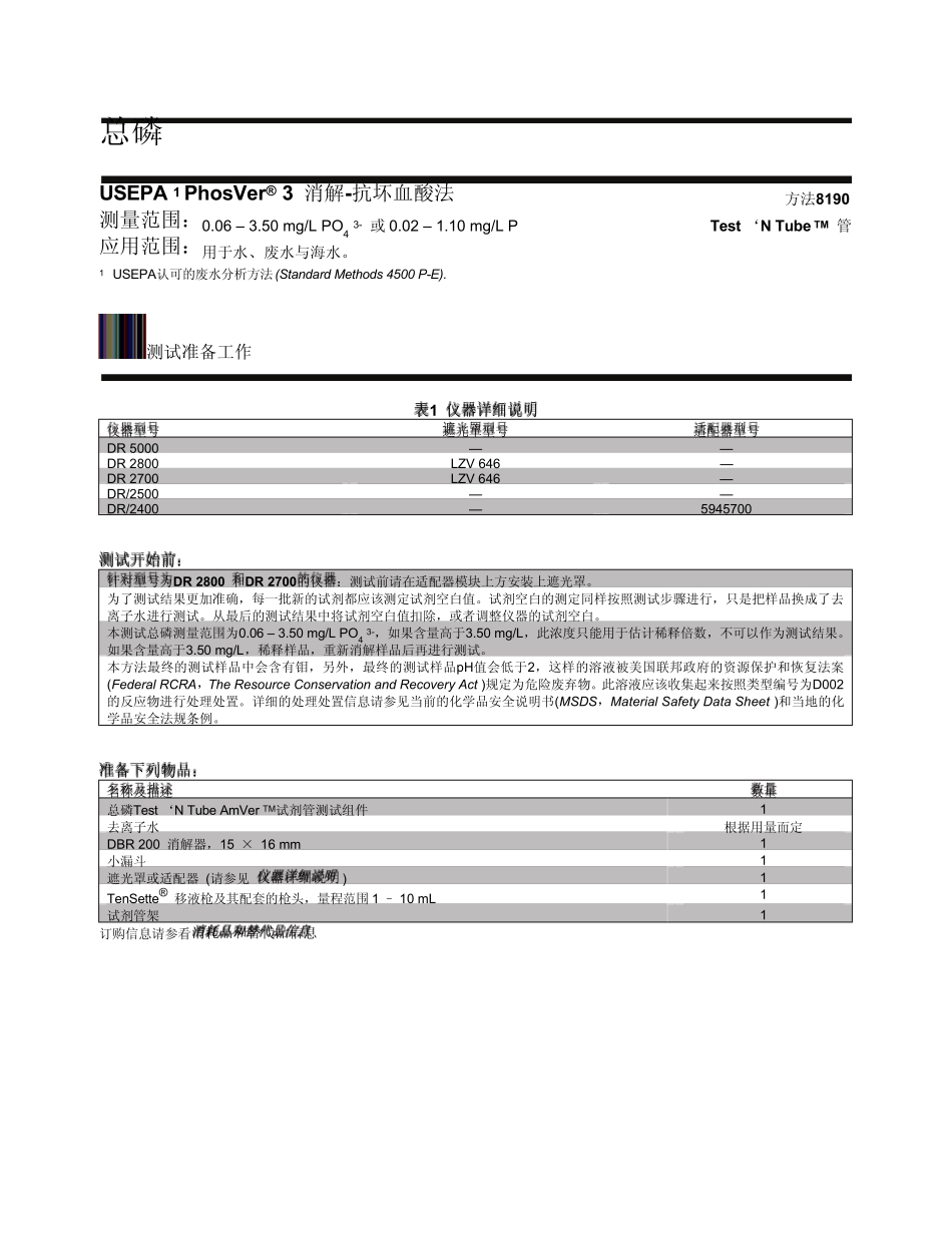 哈希水质总磷的测定_第1页