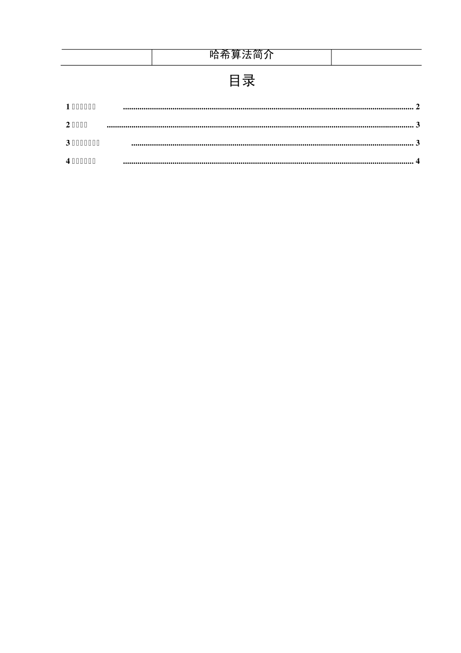 哈希算法介绍_第2页