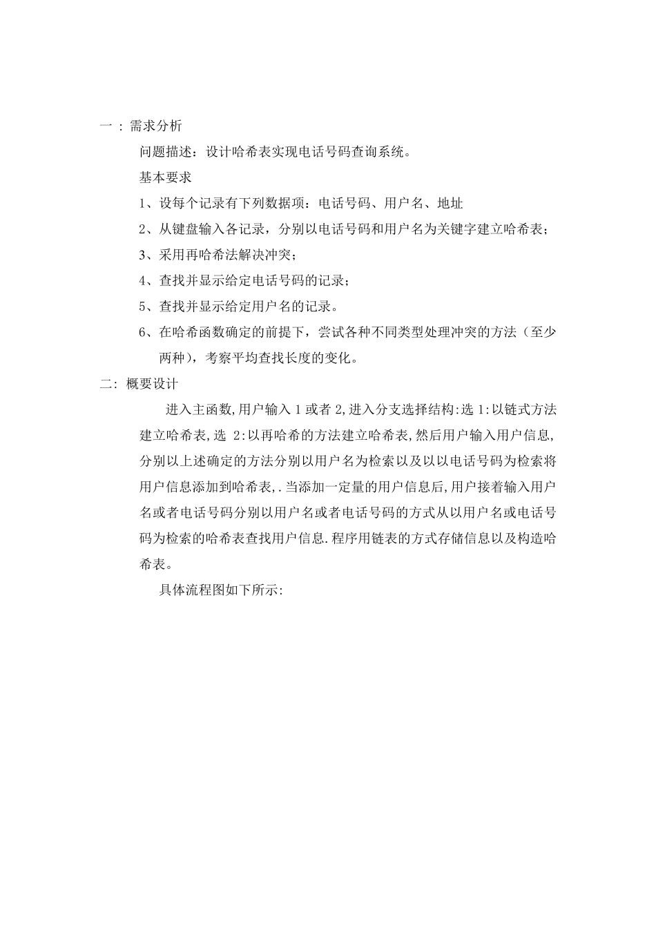 哈希表的设计与实现课程设计报告_第2页