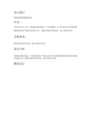 哈希表课程设计报告