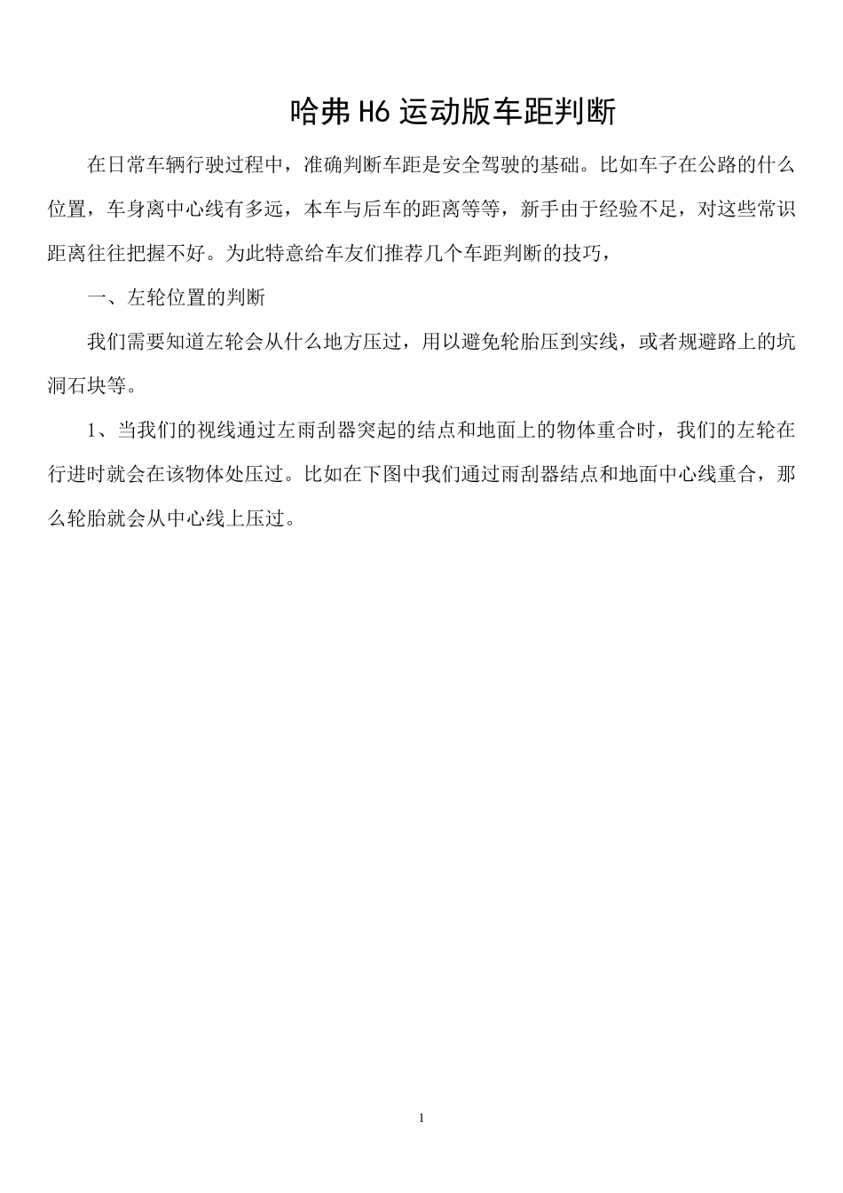 哈弗H6车距判断方法_第1页