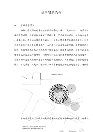 哈弗大学唐纳喷泉解析
