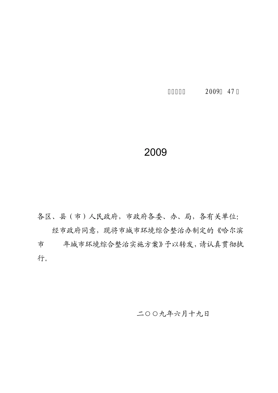 哈政办综〔2009〕47号_第1页