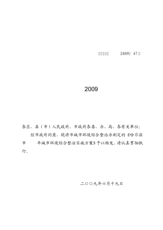哈政办综〔2009〕47号