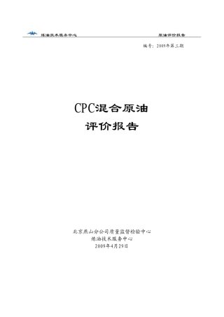 哈撒克斯坦原油评价报告