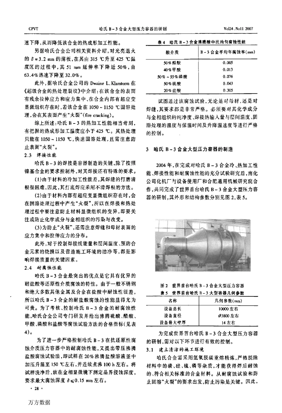 哈氏B3合金大型压力容器的研制_第3页