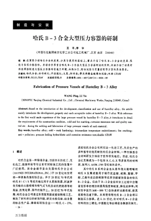 哈氏B3合金大型压力容器的研制