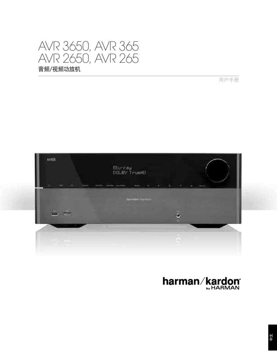哈曼卡顿AVR系列详细中文说明书AVR3650_365_2650_265系列通用_第1页