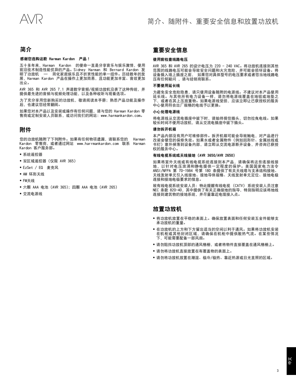 哈曼卡顿AVR系列详细中文说明书AVR3650_365_2650_265系列通用_第3页