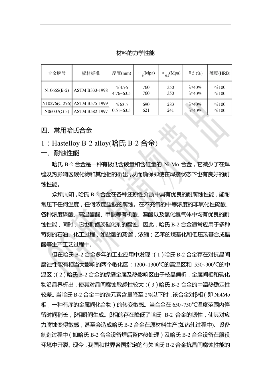 哈氏合金(Hastelloyalloy)_第2页