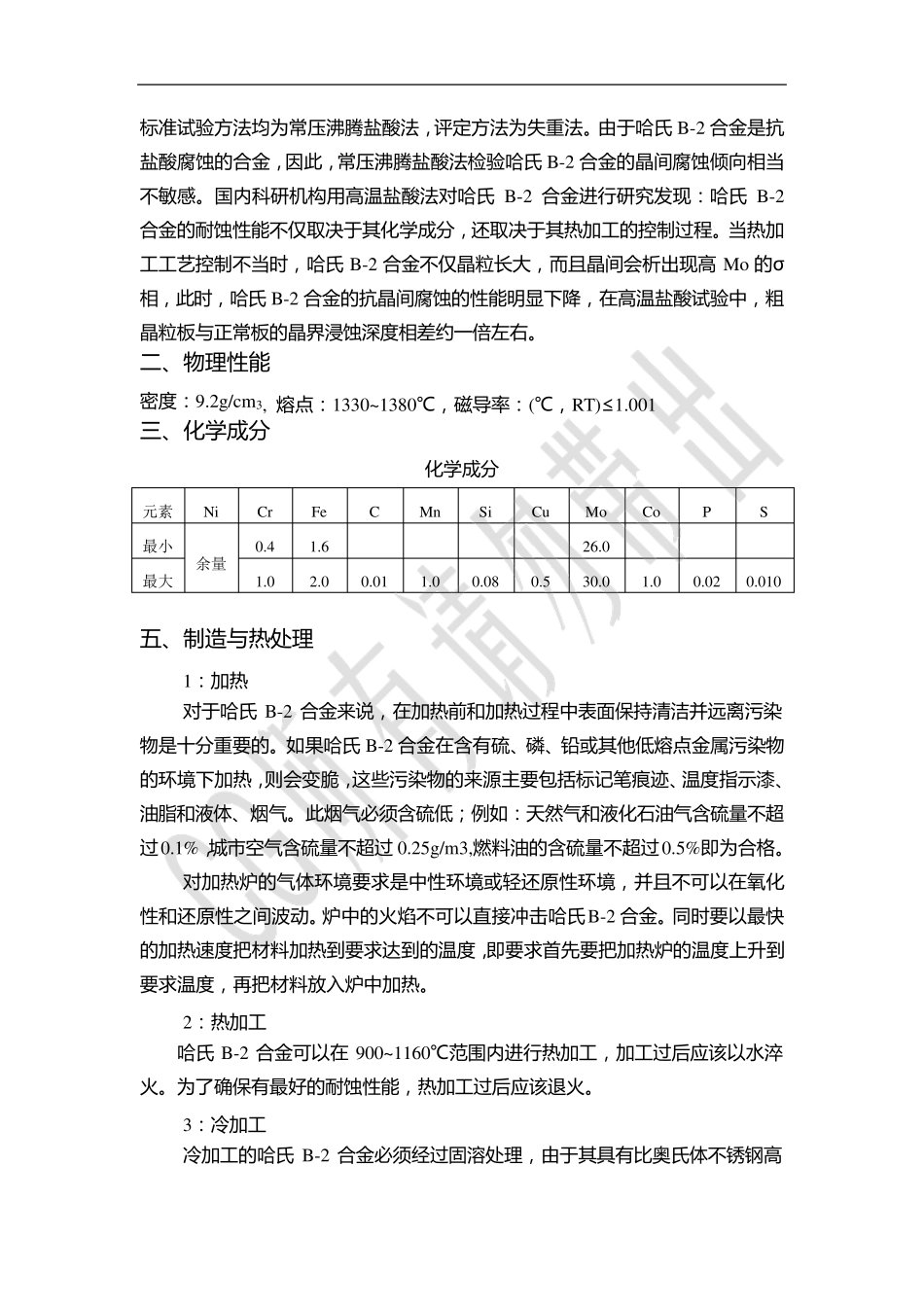哈氏合金(Hastelloyalloy)_第3页