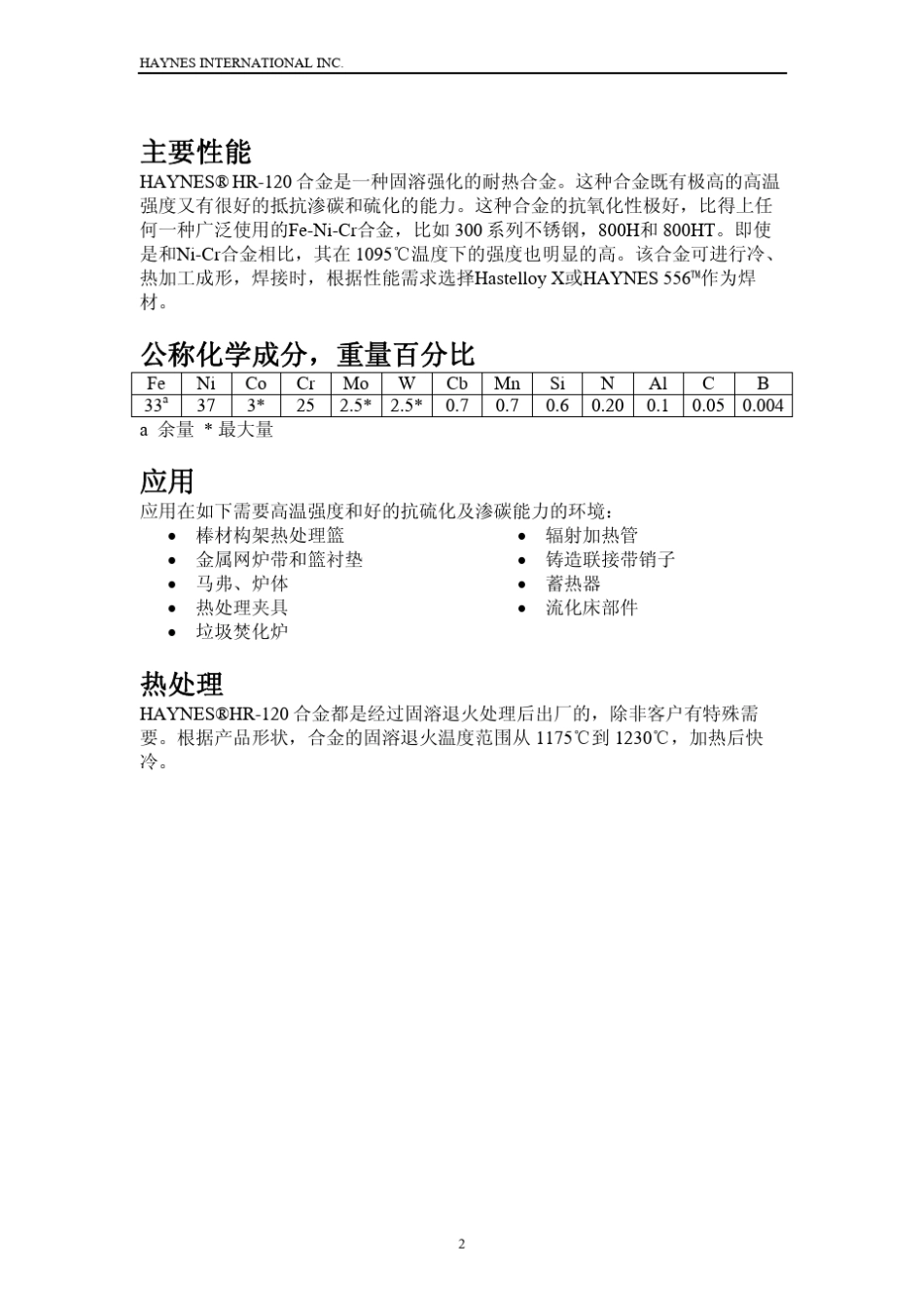 哈氏合金HR120合金性能_第2页