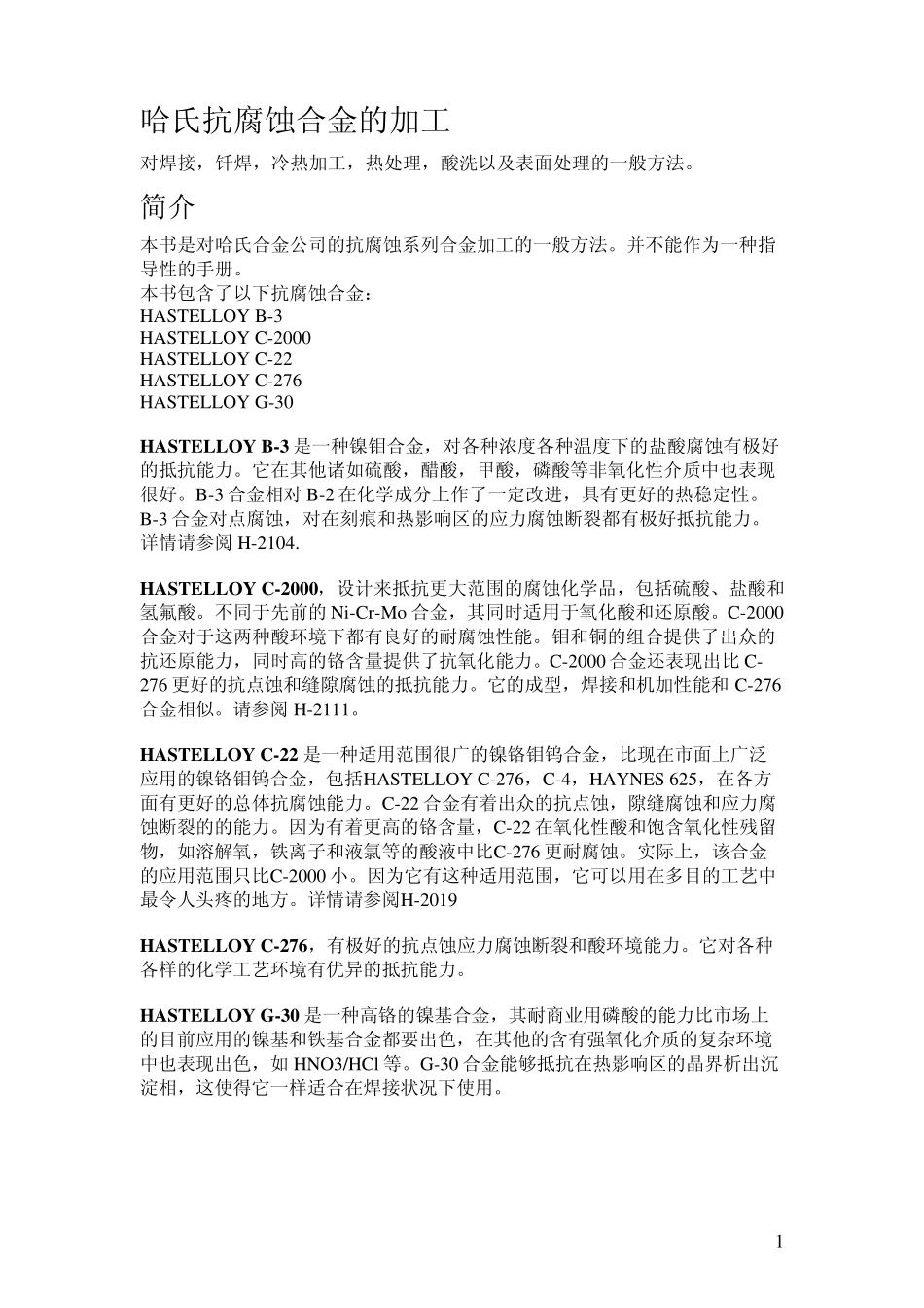 哈氏合金加工手册(焊接篇)_第1页