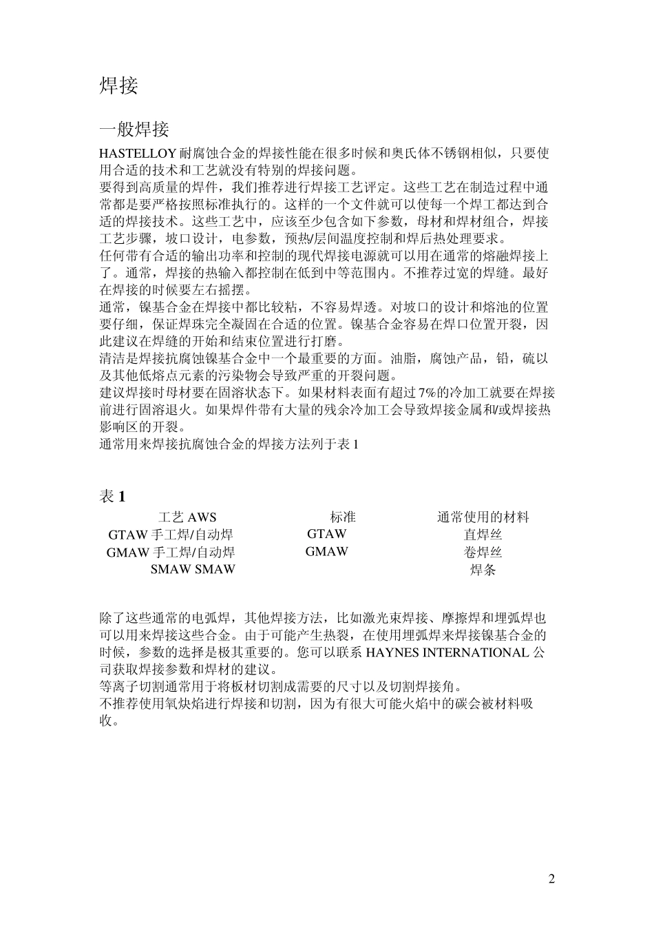 哈氏合金加工手册(焊接篇)_第2页