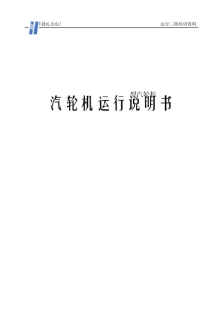 哈汽1000MW汽轮机运行说明书