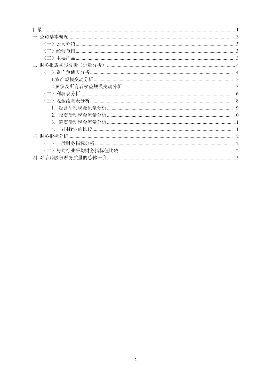 哈药股份财务报表分析_第2页