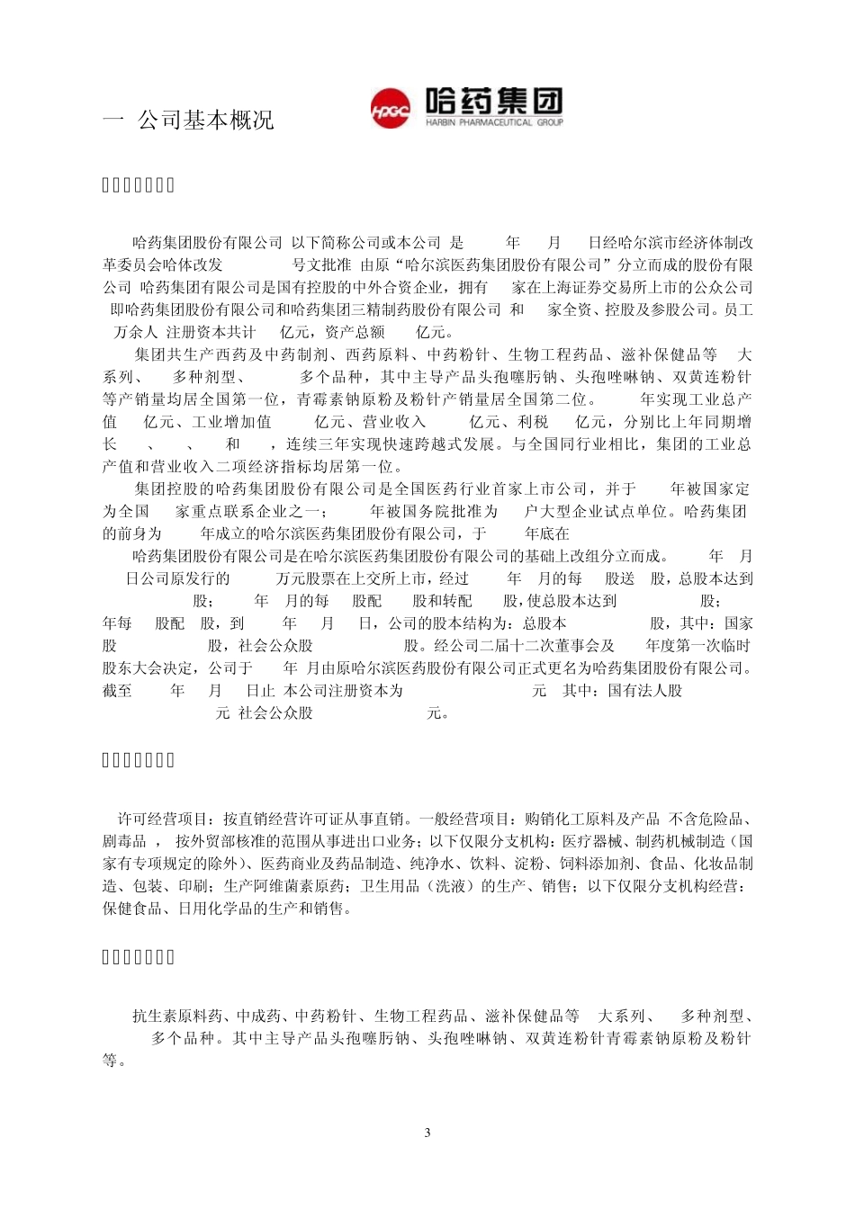 哈药股份财务报表分析_第3页